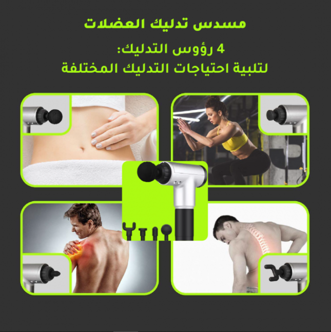 مسدس تدليك العضلات