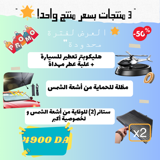 (هليكوبتر +مظلة +ستائر) عرض خاص